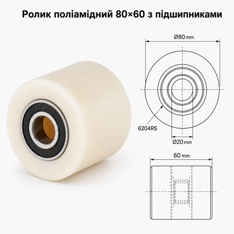 Ролик поліамідний 80x60 з підшипниками